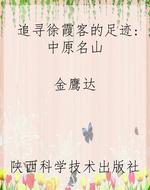 追寻徐霞客的足迹：中原