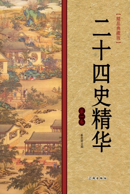 二十四史精华（第一卷）