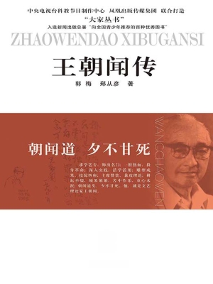 朝闻道 夕不甘死——