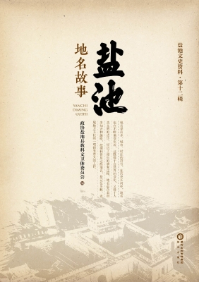 盐池地名故事