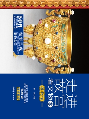 走进故宫看文物 3——