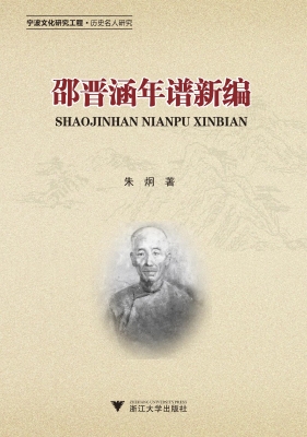 邵晋涵年谱新编