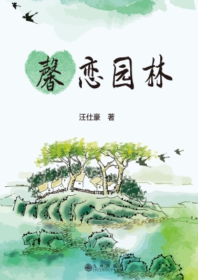 馨恋园林