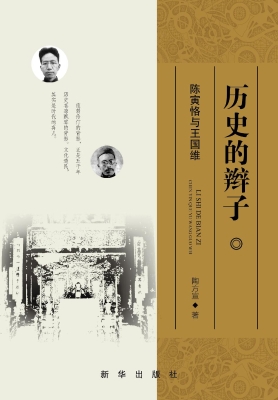 历史的辫子——陈寅恪