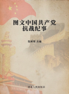 图文中国共产党抗战纪