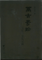 万古奇珍