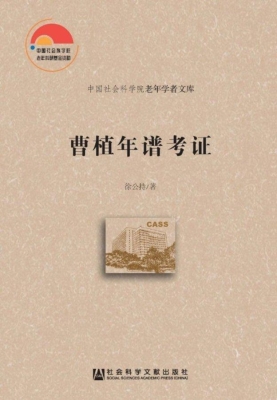 曹植年谱考证