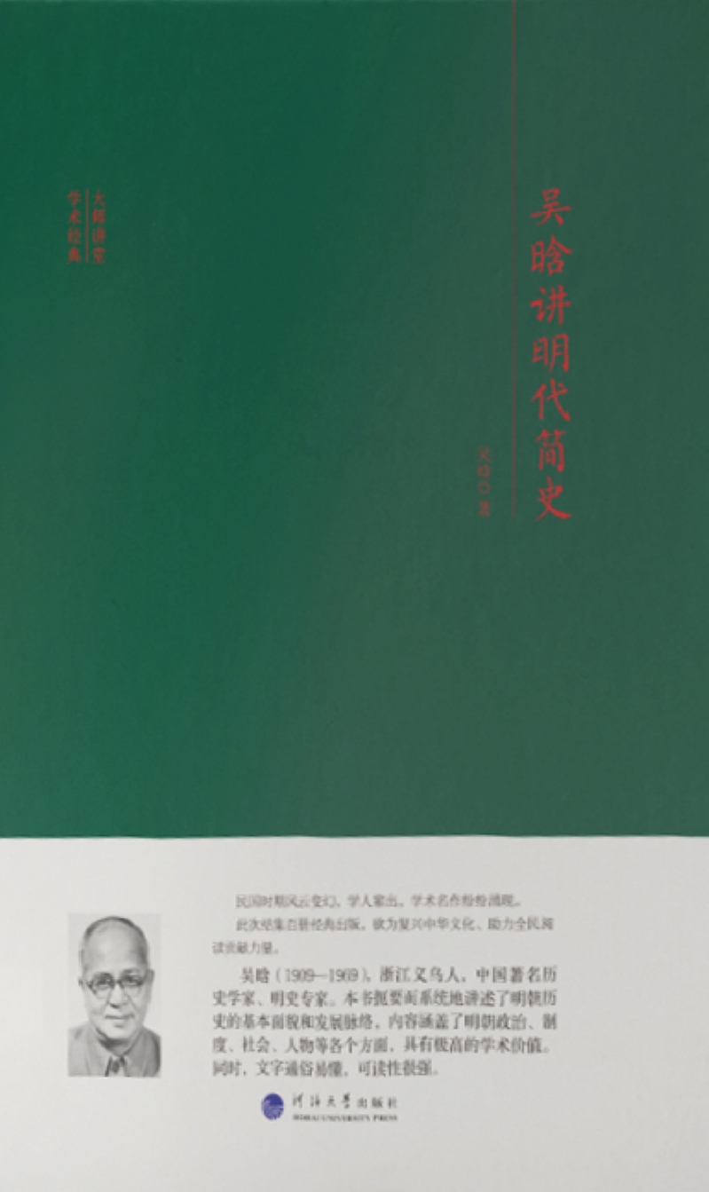 吴晗讲明代简史