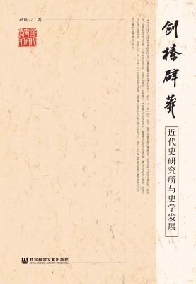 创榛辟莽：近代史研究所