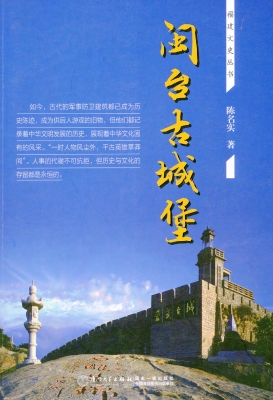 闽台古城堡