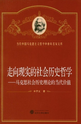 走向现实的社会历史哲