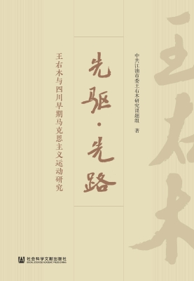 先驱·先路——王右木