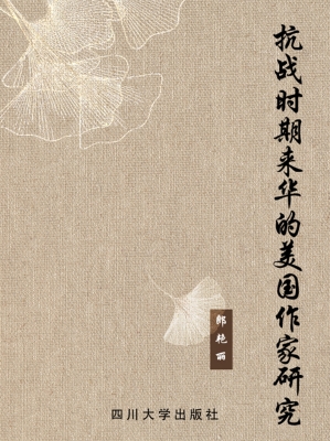 抗战时期来华的美国作