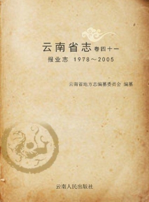 云南省志 卷四十一—