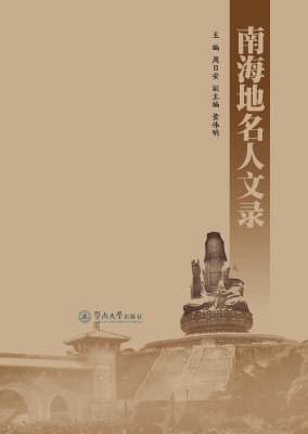 南海地名人文录