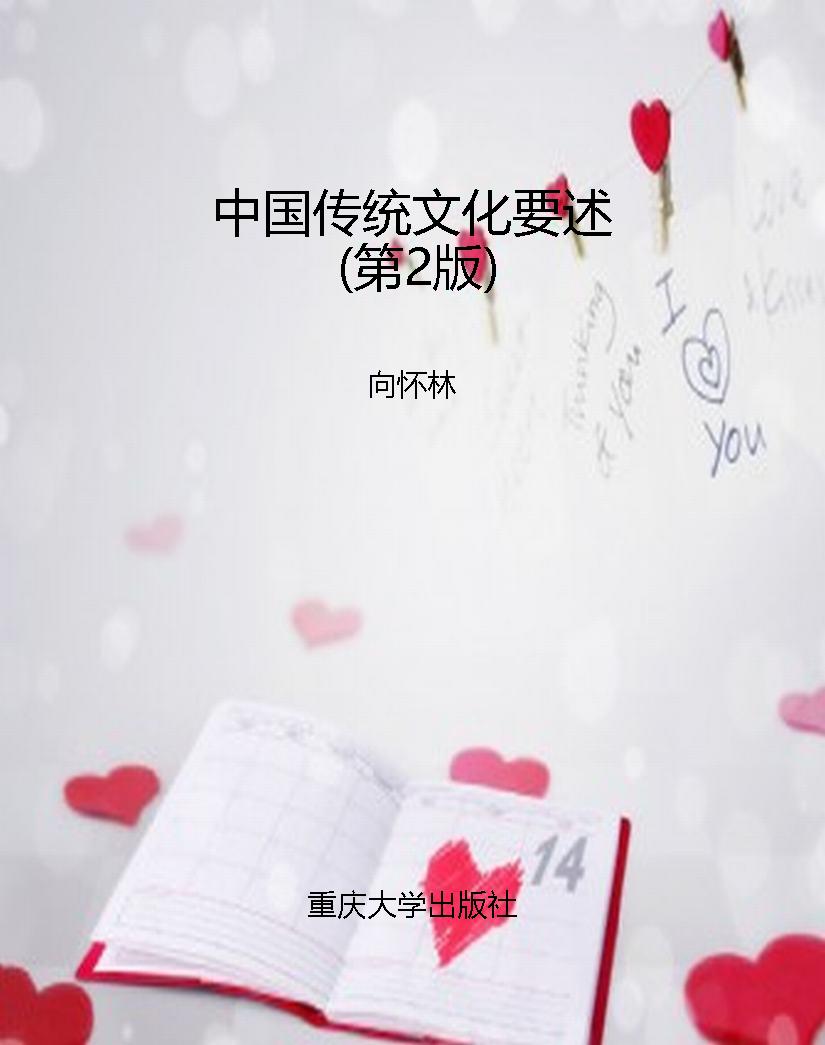 中国传统文化要述（第2