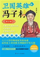 卫国英雄冯子材（青少版