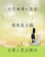 文化曲靖·陆良