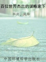 百位世界杰出的谋略家