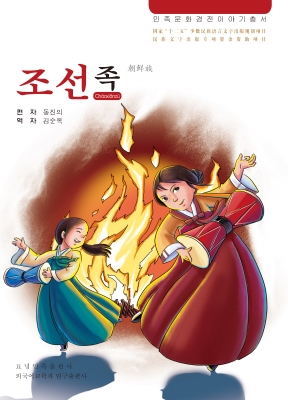 朝鲜族