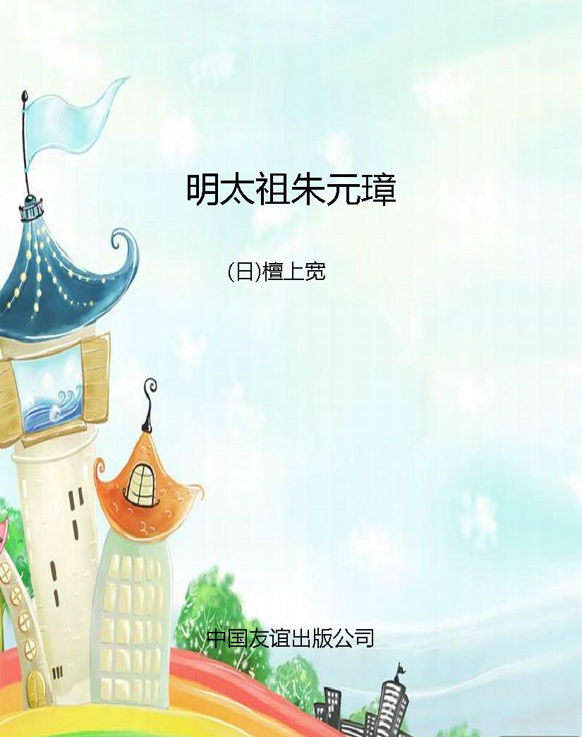明太祖朱元璋