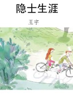 隐士生涯