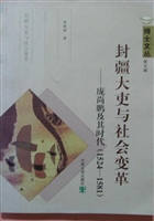 封疆大吏与社会变革