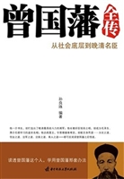 曾国藩全传