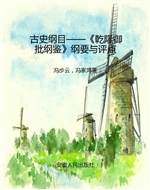 古史纲目——《乾隆御