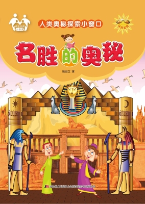 名胜的奥秘