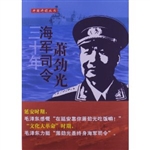 三十年海军司令萧劲光