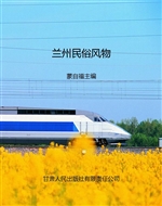 兰州民俗风物