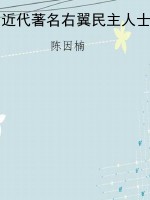 近代著名右翼民主人士