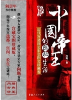 中国帝王的隐秘生活