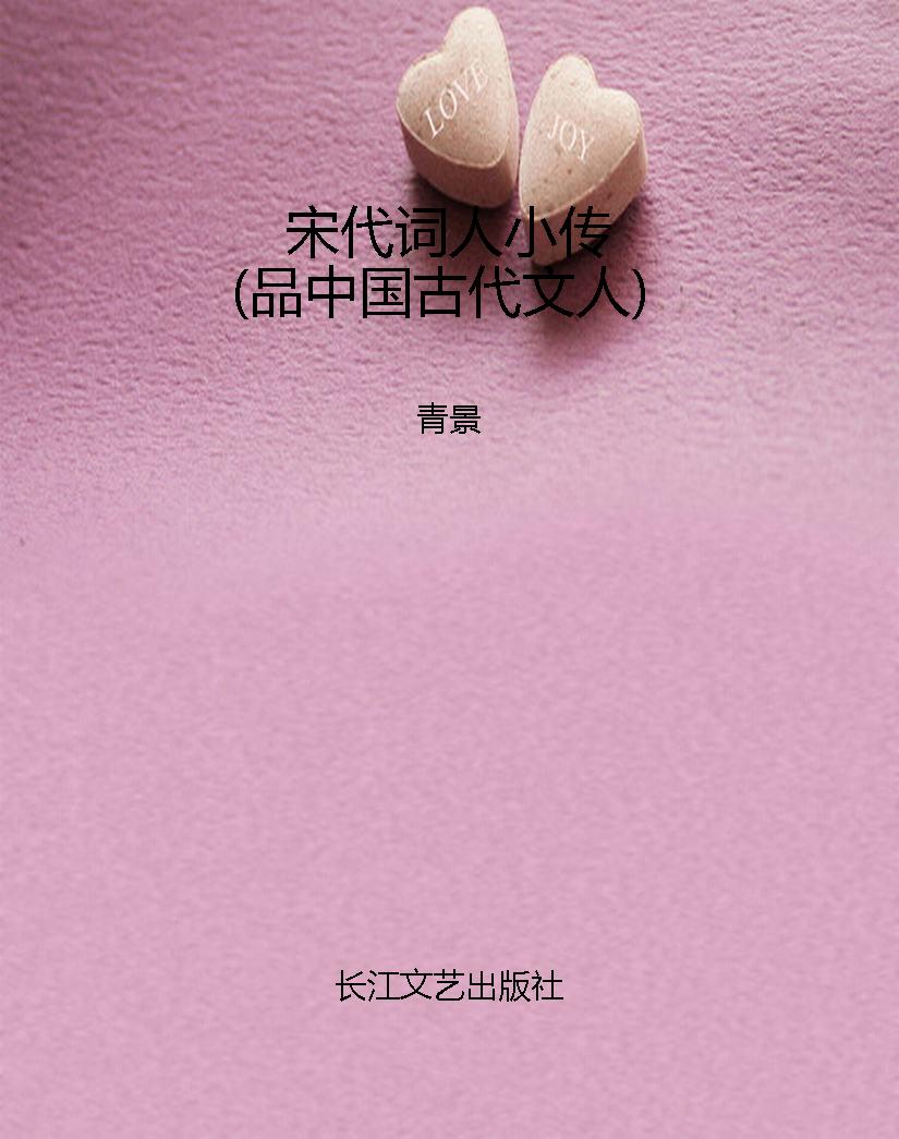 宋代词人小传（品中国古
