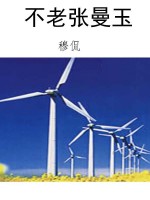 不老张曼玉