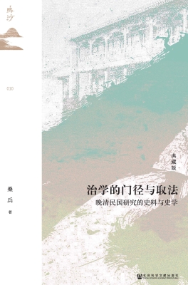 治学的门径与取法——