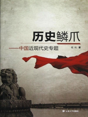 历史鳞爪——中国近现