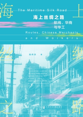 海上丝绸之路：航线、华