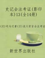 史记会注考证（影印本）13