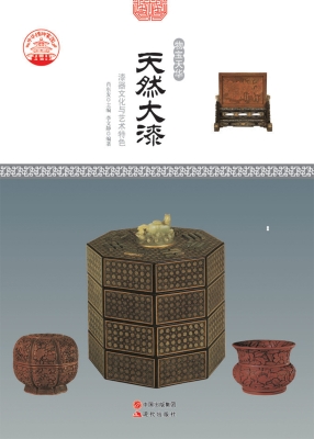 天然大漆——漆器文化