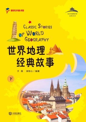 世界地理经典故事（下）