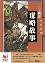 二十四史谋略故事