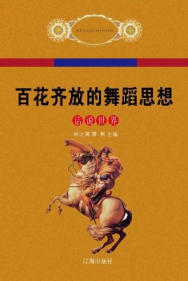 百花齐放的舞蹈思想
