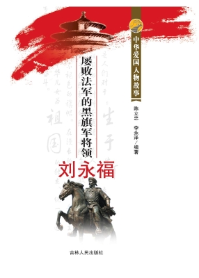 屡败法军的黑旗军将领
