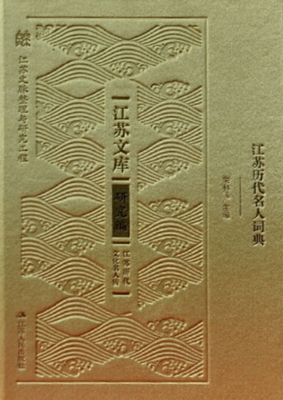 江苏历代名人词典