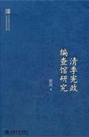 清季宪政编查馆研究