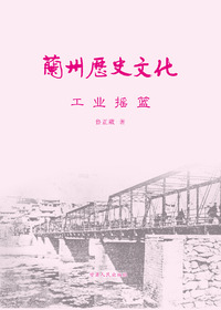兰州历史文化——工业