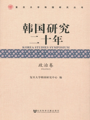 韩国研究二十年（政治卷