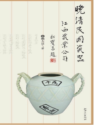 晚清民国瓷器——江西
